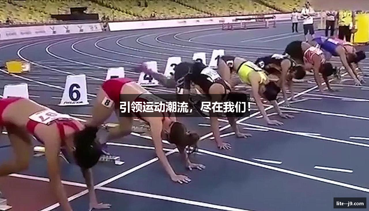 引领运动潮流，尽在我们！